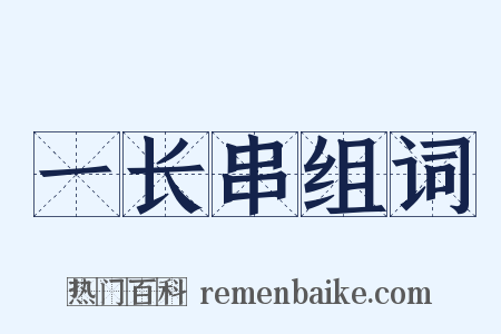 一长串组词是什么意思的图片